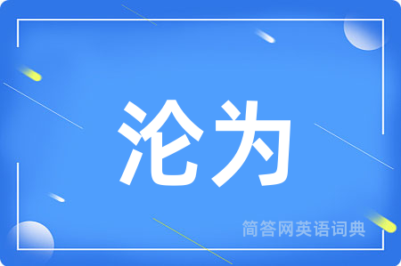 沦为