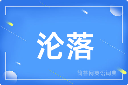 沦落用英语怎么说,沦落的英语翻译 沦落