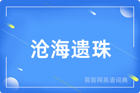 沧海遗珠