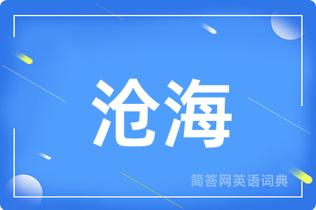 沧海用英语怎么说,沧海的英语翻译 沧海