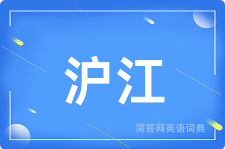 沪江用英语怎么说,沪江的英语翻译 沪江