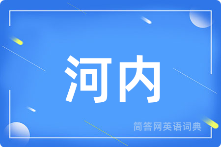 河内用英语怎么说,河内的英语翻译 河内