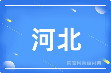 河北用英语怎么说,河北的英语翻译 河北