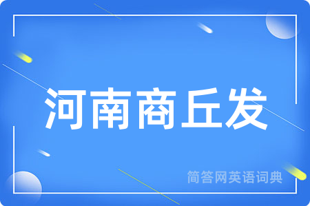 河南商丘发