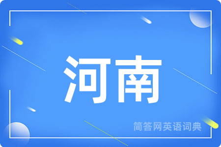 河南