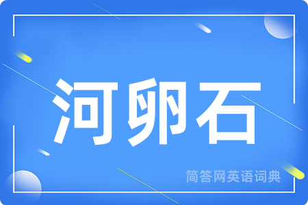 河卵石