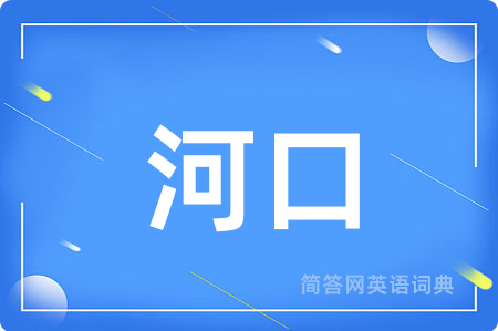 河口用英语怎么说,河口的英语翻译 河口