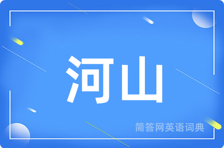 河山