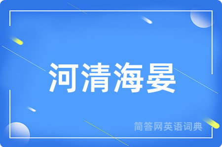 河清海晏