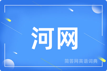 河网