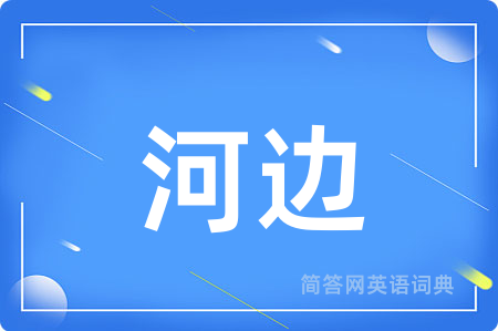 河边用英语怎么说,河边的英语翻译 河边