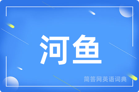 河鱼