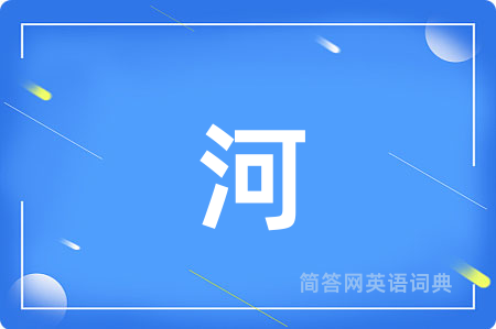 河