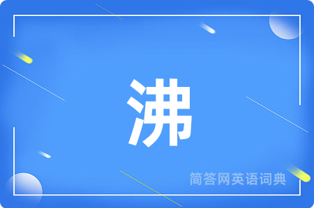 沸
