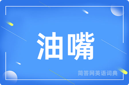 油嘴用英语怎么说,油嘴的英语翻译 油嘴