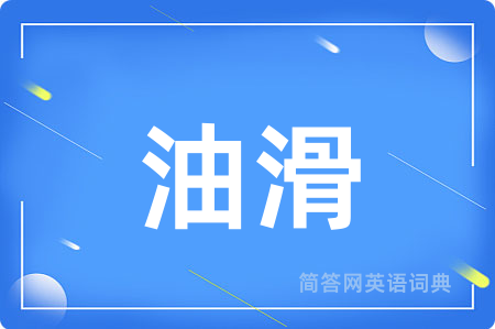 油滑用英语怎么说,油滑的英语翻译 油滑