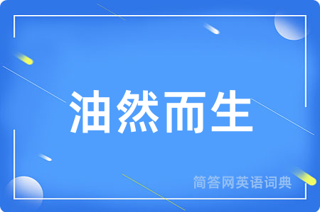 油然而生