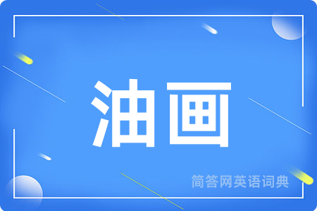 油画