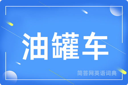 油罐车