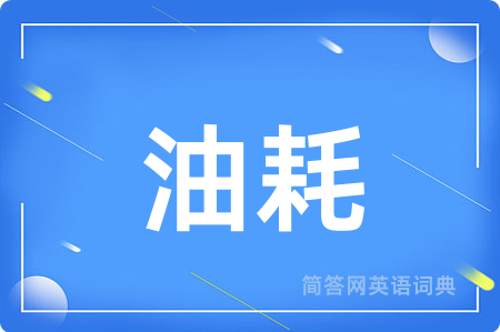 油耗用英语怎么说,油耗的英语翻译 油耗
