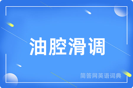 油腔滑调