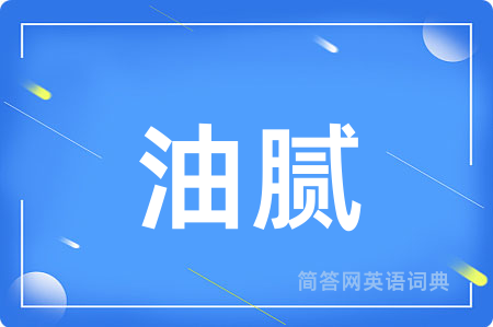 油腻用英语怎么说,油腻的英语翻译 油腻