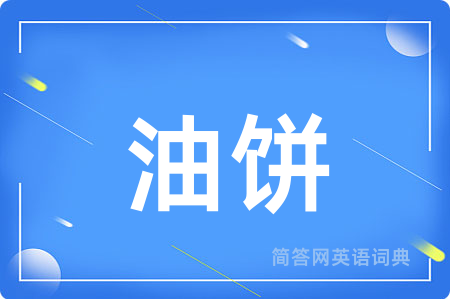 油饼