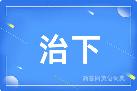 治下