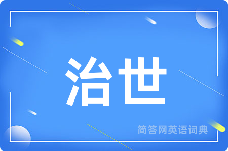 治世