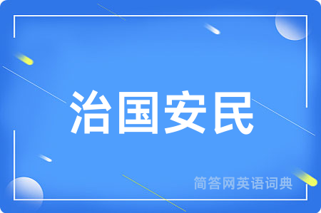治国安民