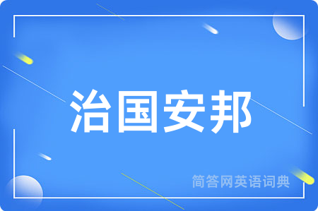 治国安邦用英语怎么说,治国安邦的英语翻译 治国安邦