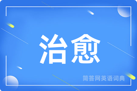 治愈用英语怎么说,治愈的英语翻译 治愈
