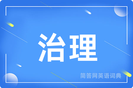 治理
