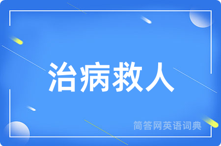 治病救人