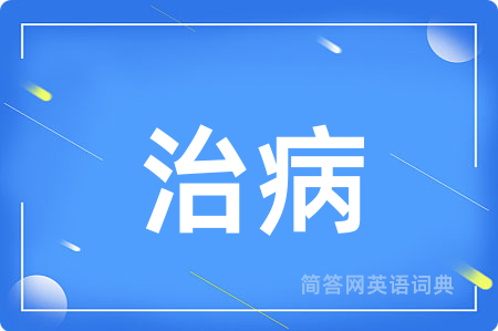 治病