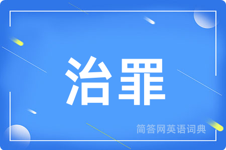 治罪