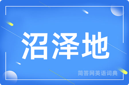 沼泽地