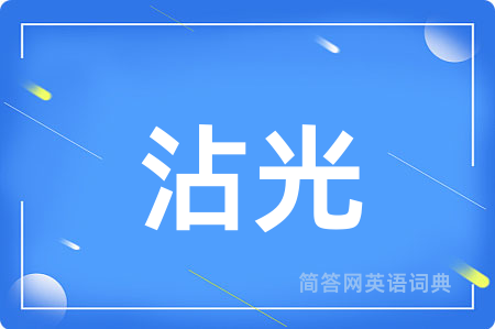 沾光用英语怎么说,沾光的英语翻译 沾光