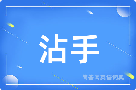 沾手