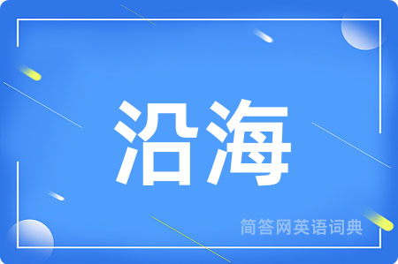 沿海