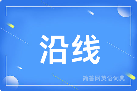 沿线