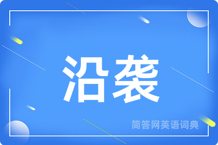 沿袭用英语怎么说,沿袭的英语翻译 沿袭