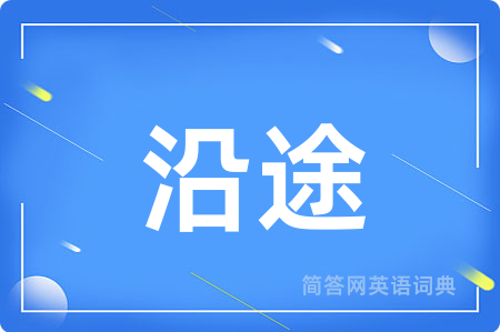 沿途
