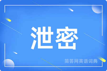泄密
