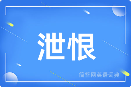 泄恨
