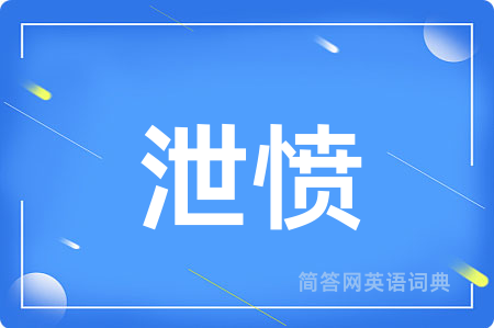 泄愤用英语怎么说,泄愤的英语翻译 泄愤