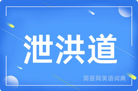 泄洪道