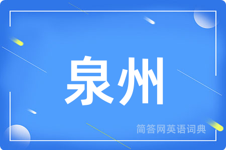 泉州