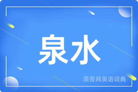 泉水用英语怎么说,泉水的英语翻译 泉水