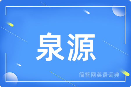 泉源用英语怎么说,泉源的英语翻译 泉源